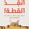 أنقذ القطة!: لن تحتاج لكتاب بعده لكتابة السيناريو | ISBN 9789778678345 | Kalimat Store