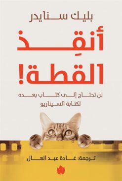 أنقذ القطة!: لن تحتاج لكتاب بعده لكتابة السيناريو | ISBN 9789778678345 | Kalimat Store