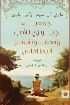 جمعية جيرنزي للأدب وفطيرة قشر البطاطس | ISBN 9789778678369 | Kalimat Store