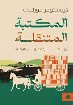 المكتبة المتنقلة | ISBN 9789778678383 | Kalimat Store
