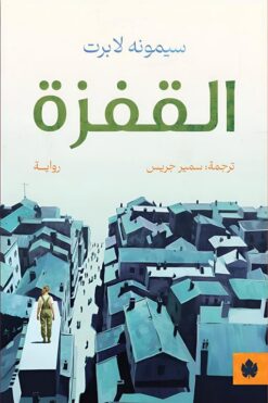 القفزة | ISBN 9789778678390 | Kalimat Store