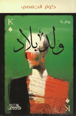 ولد بلاد | ISBN 9789778679069 | Kalimat Store