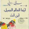 أيها العالم الجميل، أين أنت؟ | ISBN 9789778683202 | Kalimat Store