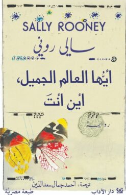 أيها العالم الجميل، أين أنت؟ | ISBN 9789778683202 | Kalimat Store