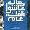 رجال عاشوا ألف عام | ISBN 9789778683219 | Kalimat Store
