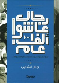 رجال عاشوا ألف عام | ISBN 9789778683219 | Kalimat Store