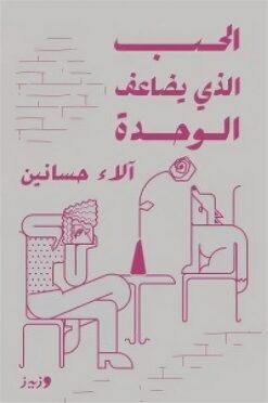الحب الذي يضاعف الوحدة | ISBN 9789778683226 | Kalimat Store