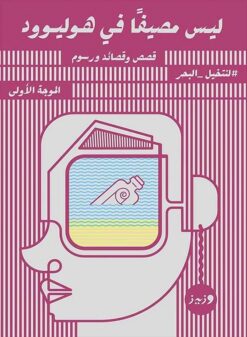ليس مصيفا في هوليوود | ISBN 9789778683233 | Kalimat Store