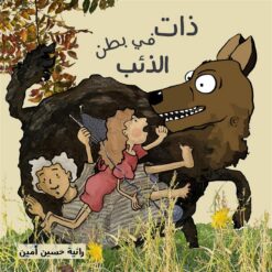 ذات في بطن الذئب | ISBN 9789778683240 | Kalimat Store