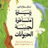 زيارة متأخرة لجنينة الحيوانات | ISBN 9789778683257 | Kalimat Store