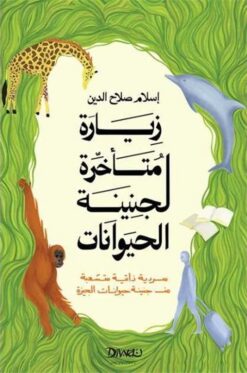 زيارة متأخرة لجنينة الحيوانات | ISBN 9789778683257 | Kalimat Store