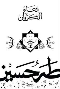 دعاء الكروان | ISBN 9789778683264 | Kalimat Store