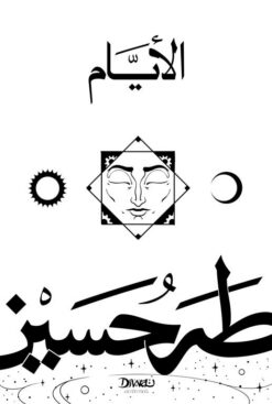 الأيام | ISBN 9789778683271 | Kalimat Store