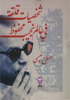 شخصيات قلقة في عالم نجيب محفوظ | ISBN 9789778691900 | Kalimat Store