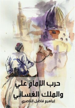 حرب الإمام علي والملك الغساني | ISBN 9789778691917 | Kalimat Store
