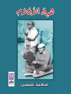 هبة الأفلام | ISBN 9789778691931 | Kalimat Store