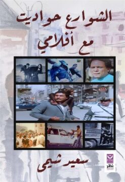 الشوارع حواديت مع أفلامي | ISBN 9789778691948 | Kalimat Store