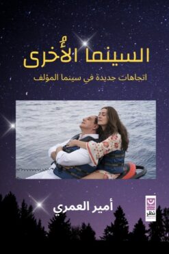 السينما الأخرى: اتجاهات جديدة في سينما المؤلف | ISBN 9789778691955 | Kalimat Store