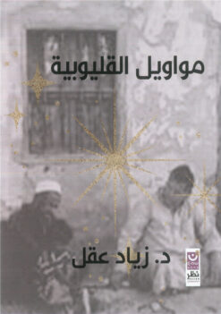 مواويل القليوبية | ISBN 9789778691962 | Kalimat Store