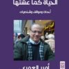 الحياه كما عشتها | ISBN 9789778691979 | Kalimat Store