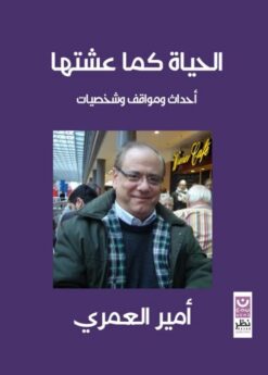 الحياه كما عشتها | ISBN 9789778691979 | Kalimat Store