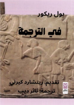 في الترجمة | ISBN 9789778691993 | Kalimat Store