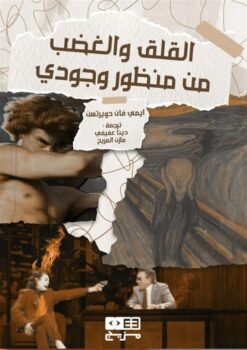 القلق والغضب من منظور وجودي | ISBN 9789778692211 | Kalimat Store
