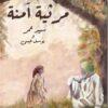 مرثية آمنة | ISBN 9789778692228 | Kalimat Store