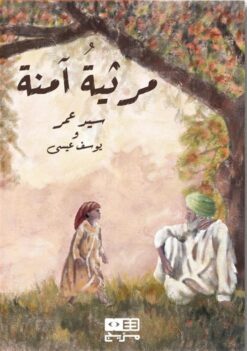 مرثية آمنة | ISBN 9789778692228 | Kalimat Store