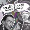 الآخر و الغريب في النظرية الاجتماعية | ISBN 9789778692266 | Kalimat Store
