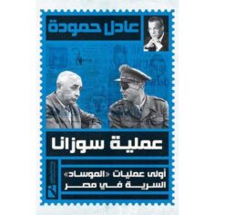 عملية سوزانا: أولى عمليات الموساد السرية في مصر | ISBN 9789778694604 | Kalimat Store