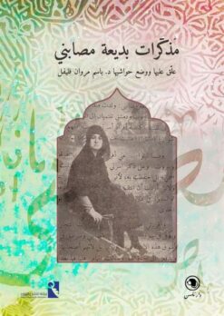 مذكرات بديعة مصابني | ISBN 9789778694611 | Kalimat Store