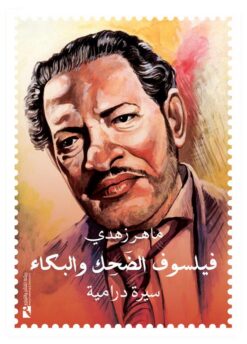 فيلسوف الضحك والبكاء (سيرة درامية) | ISBN 9789778694628 | Kalimat Store