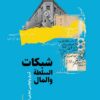 شبكات السلطة والمال: أسرار وكواليس تعارض المصالح | ISBN 9789778694635 | Kalimat Store