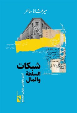 شبكات السلطة والمال: أسرار وكواليس تعارض المصالح | ISBN 9789778694635 | Kalimat Store