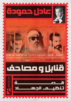 قنابل ومصاحف: قصة تنظيم الجهاد | ISBN 9789778694642 | Kalimat Store