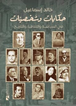 حكايات وشخصيات: في السياسة والثقافة والتاريخ | ISBN 9789778694697 | Kalimat Store
