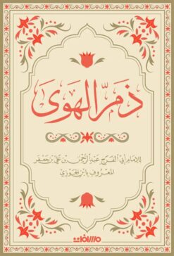 ذم الهوى | ISBN 9789778700435 | Kalimat Store