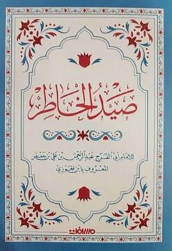 صيد الخاطر | ISBN 9789778700442 | Kalimat Store