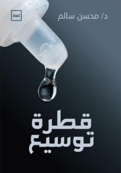 قطرة توسيع | ISBN 9789778709698 | Kalimat Store