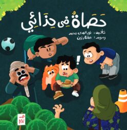حصاة فى حذائي | ISBN 9789778709803 | Kalimat Store