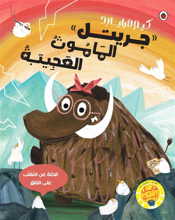 جريتل الماموث العجيبة | ISBN 9789778709827 | Kalimat Store