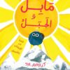 مابل و الجبل | ISBN 9789778709834 | Kalimat Store