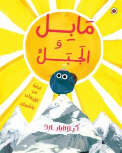 مابل و الجبل | ISBN 9789778709834 | Kalimat Store
