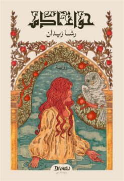 حواء آدم | ISBN 9789778712407 | Kalimat Store