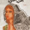 الخرز الملون- خمسة أيام في حياة نسرين حوري | ISBN 9789778713787 | Kalimat Store