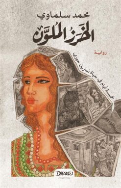 الخرز الملون- خمسة أيام في حياة نسرين حوري | ISBN 9789778713787 | Kalimat Store
