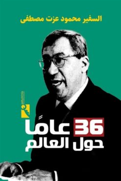 36 عاما حول العالم | ISBN 9789778714609 | Kalimat Store