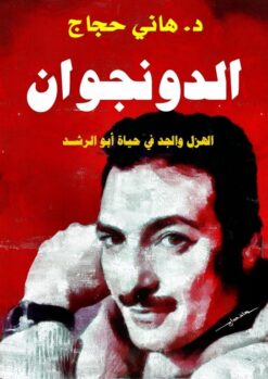 الدونجوان: الهزل والجد في حياة أبو الرشد | ISBN 9789778714623 | Kalimat Store
