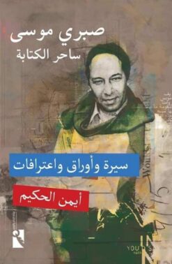 صبري موسى ساحر الكتابة: سيرة وأوراق واعترافات | ISBN 9789778714647 | Kalimat Store